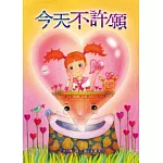 今天不許願