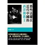 那些活躍在近代中國的西洋傳教士