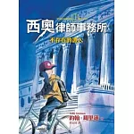 西奧律師事務所1：不存在的證人