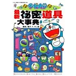 哆啦A夢 最新祕密道具大事典 全