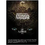墓聞錄(4)九骨妖塔
