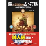 藏在塔羅裡的占卜符碼