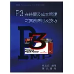 P3在時間及成本管理之實務應用及技巧