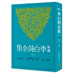 新譯李白詩全集(下)