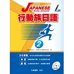 改訂版 行動族日語2 （附有聲CD 1片）