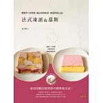 法式凍派&慕斯 Terrine & Mousse：輕鬆學，好特別！滿足你的味蕾，傳達你的心意！