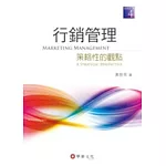 行銷管理：策略性的觀點