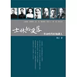 士林的沒落：革命時代的知識人
