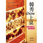 韓秀show上桌：一位外交官夫人宴客秘笈