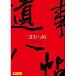 遺事八帖