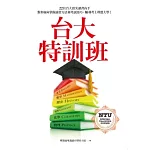 台大特訓班：22位台大頂尖讀書高手教你如何掌握讀書方法和考試技巧，順利考上理想大學！