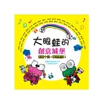 大眼蛙的創意城堡