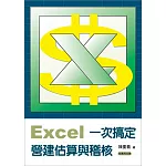 Excel一次搞定營建估算與稽核（附應用光碟）