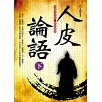 人皮論語(下)