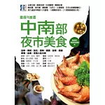 壹週刊首選 中南部夜市美食：台中．南投．彰化．雲林．嘉義．台南．高雄．屏東．台東．花蓮 人氣小吃