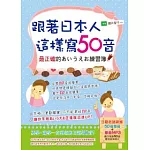 跟著日本人這樣寫50音(1書＋1MP3)