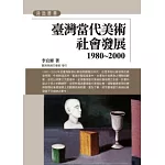 臺灣當代美術社會發展(1980~2000)