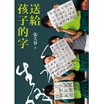 送給孩子的字
