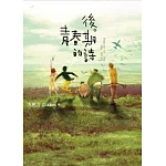 後青春期的詩(插畫書衣版)