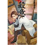 殺意 案簿錄1