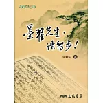 墨翟先生，請留步！
