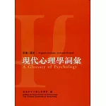 現代心理學詞彙