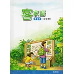 部編版客家語分級教材第7冊學生用書(詔安腔)