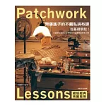 從基礎學起！齊藤謠子的不藏私拼布課：13堂拼布基本功＆拼布人一定要學的拼布小物