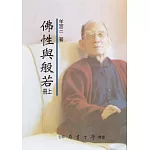 佛性與般若（上下）