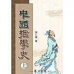 中國哲學史（上）