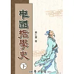 中國哲學史（下）