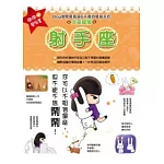 鬧鬧的星座書：射手座