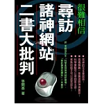 尋訪諸神網站二書大批判