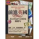 前進英國：英式英語生活情境關鍵句 (附MP3）