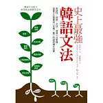 史上最強韓語文法：各詞性、助詞、文法、發音一次掌握，這輩子只需要這一本獨一無二的超詳細文法書