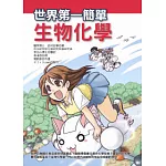 世界第一簡單生物化學