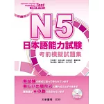 N5日本語能力試驗：考前模擬試題集