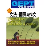 GEPT全民英檢[中級]文法.翻譯與作文-最新增訂版