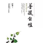 菩提自性：禪說心的生命