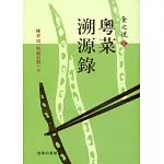 食之道（貳）：粵菜溯源錄