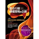 整合行銷傳播策略與企劃