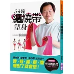 5分鐘纏繞帶塑身