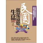 民國就是這麼生猛(5)雙雄角力