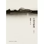 行到水窮處(增訂新版)