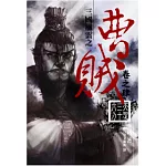 曹賊04天罡三十六刀