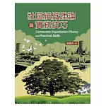 社區組織理論與實務技巧
