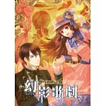 幻影歌劇04：愛情靈藥