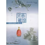 窯藝藏珍：臺灣特色陶瓷工藝文化[下冊]
