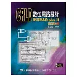 CPLD數位電路設計：使用MAX+pluxⅡ應用篇(附範例系統光碟片)