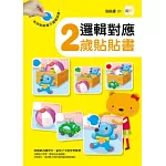 邏輯對應 2歲貼貼書